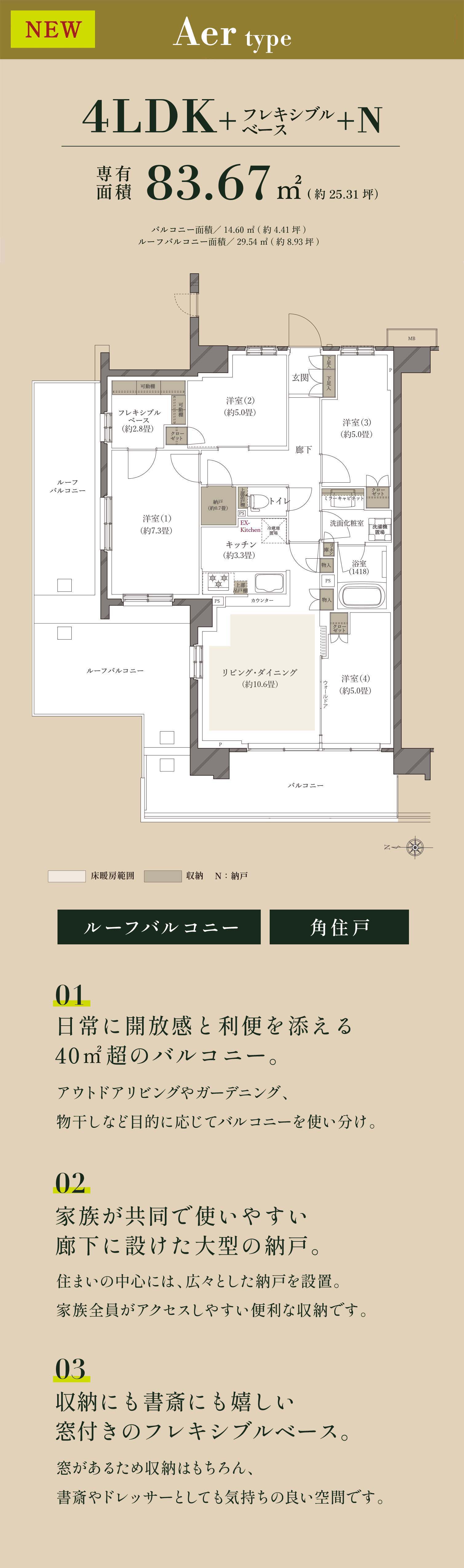 日常に開放感と利便を添える3面バルコニー。家族が共同で使いやすい廊下に設けた大型の納戸。収納にも書斎にも嬉しい窓付きのフレキシブルベース。