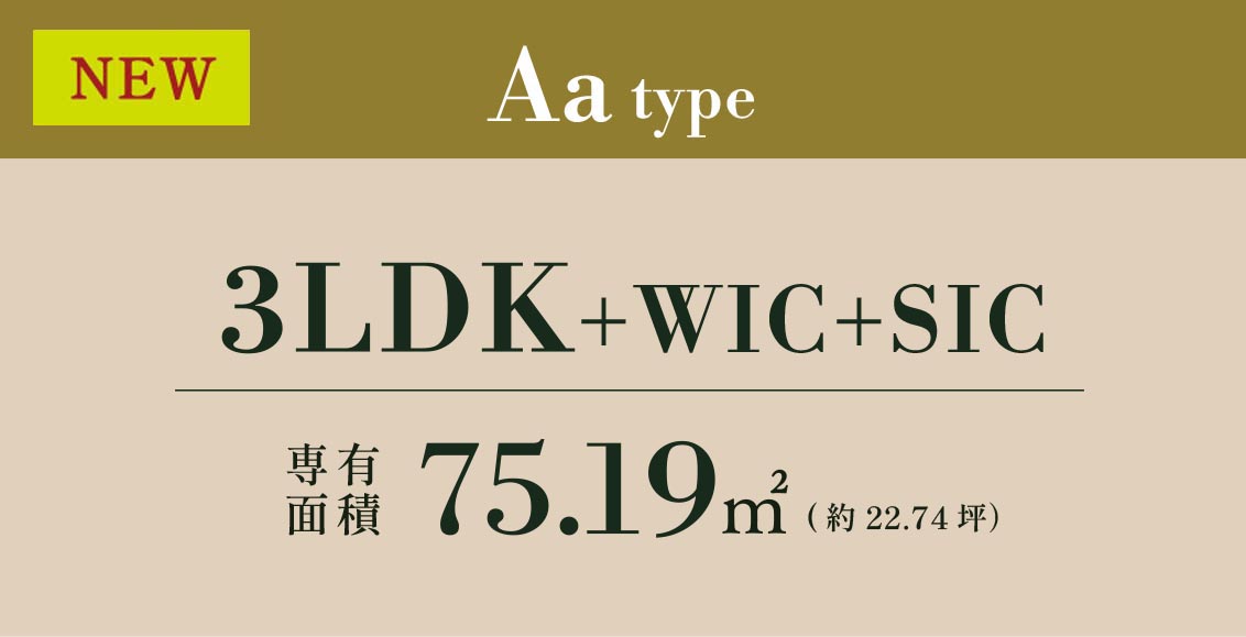 Aa type 3LDK+WIC+SIC 専有面積 75.19㎡ (約22.74坪）