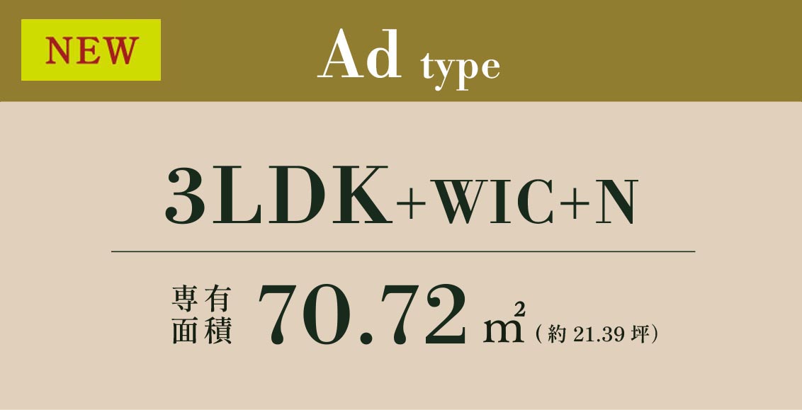 Ad type 3LDK+WIC+N 専有面積 70.72㎡ (約21.39坪）