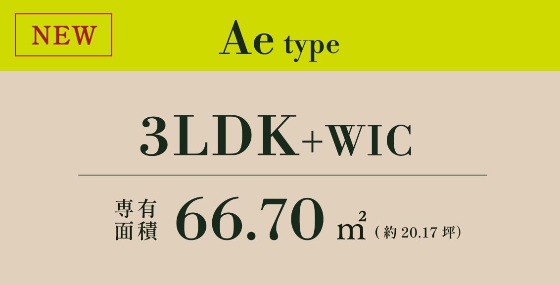 Ae type 3LDK+WIC 専有面積 66.70㎡ (約20.17坪）