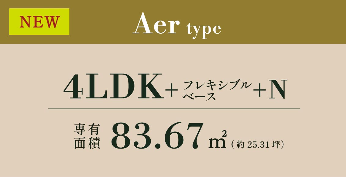 Aer type 4LDK+フレキシブルベース+N 専有面積 83.67㎡ (約25.31坪）