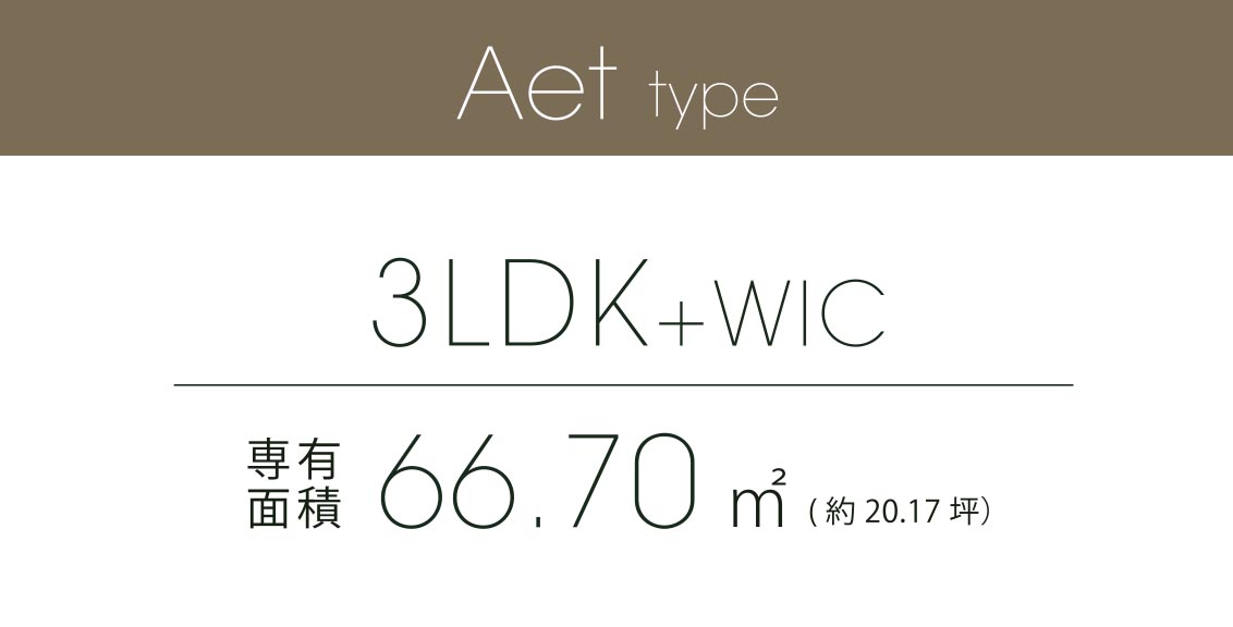 Aet type 3LDK+WIC 専有面積 66.70㎡ (約20.17坪）