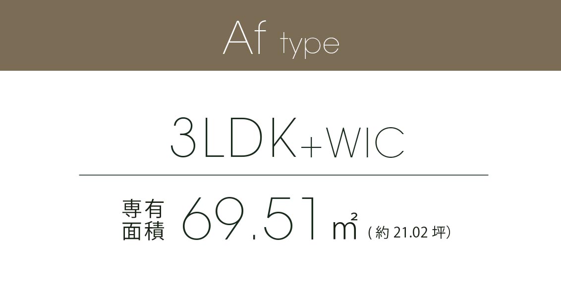 Af type 3LDK+WIC 専有面積 69.51㎡ (約21.02坪）