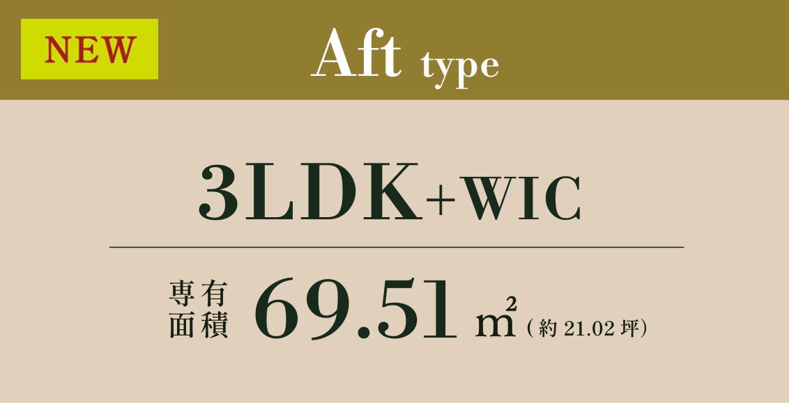 Aft type 3LDK+WIC 専有面積 69.51㎡ (約21.02坪）