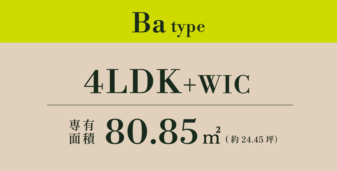 Ba type 4LDK+WIC 専有面積 80.85㎡ (約24.45坪）
