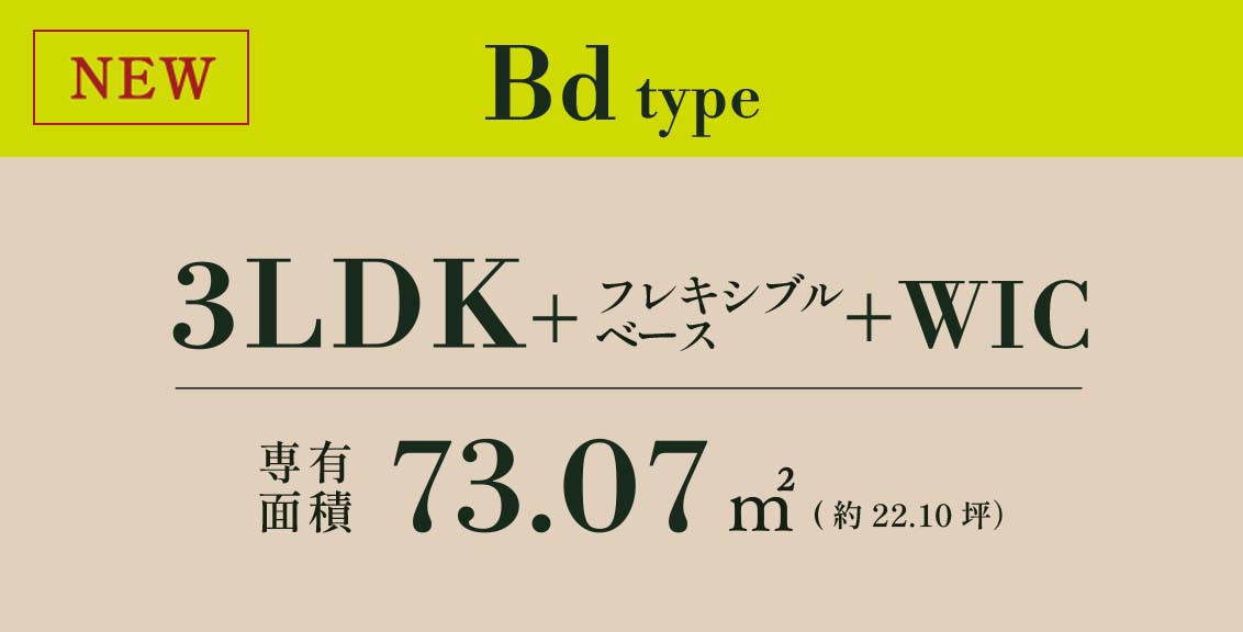 Bd type 3LDK+フレキシブルベース+WIC 専有面積 73.07㎡ (約22.10坪）