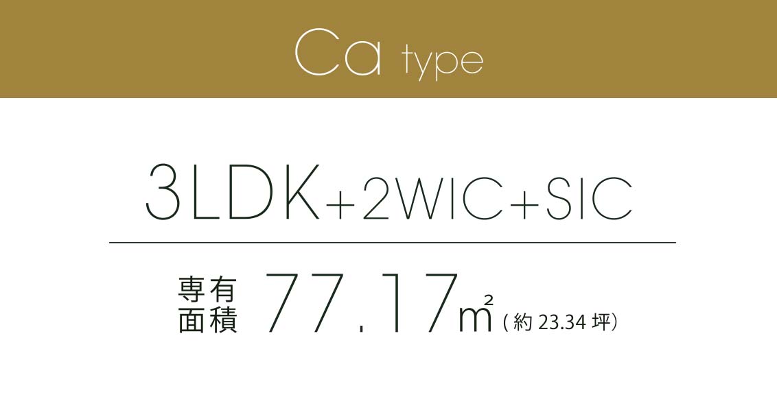 Ca type 3LDK+2WIC+SIC 専有面積 77.17㎡ (約23.34坪）