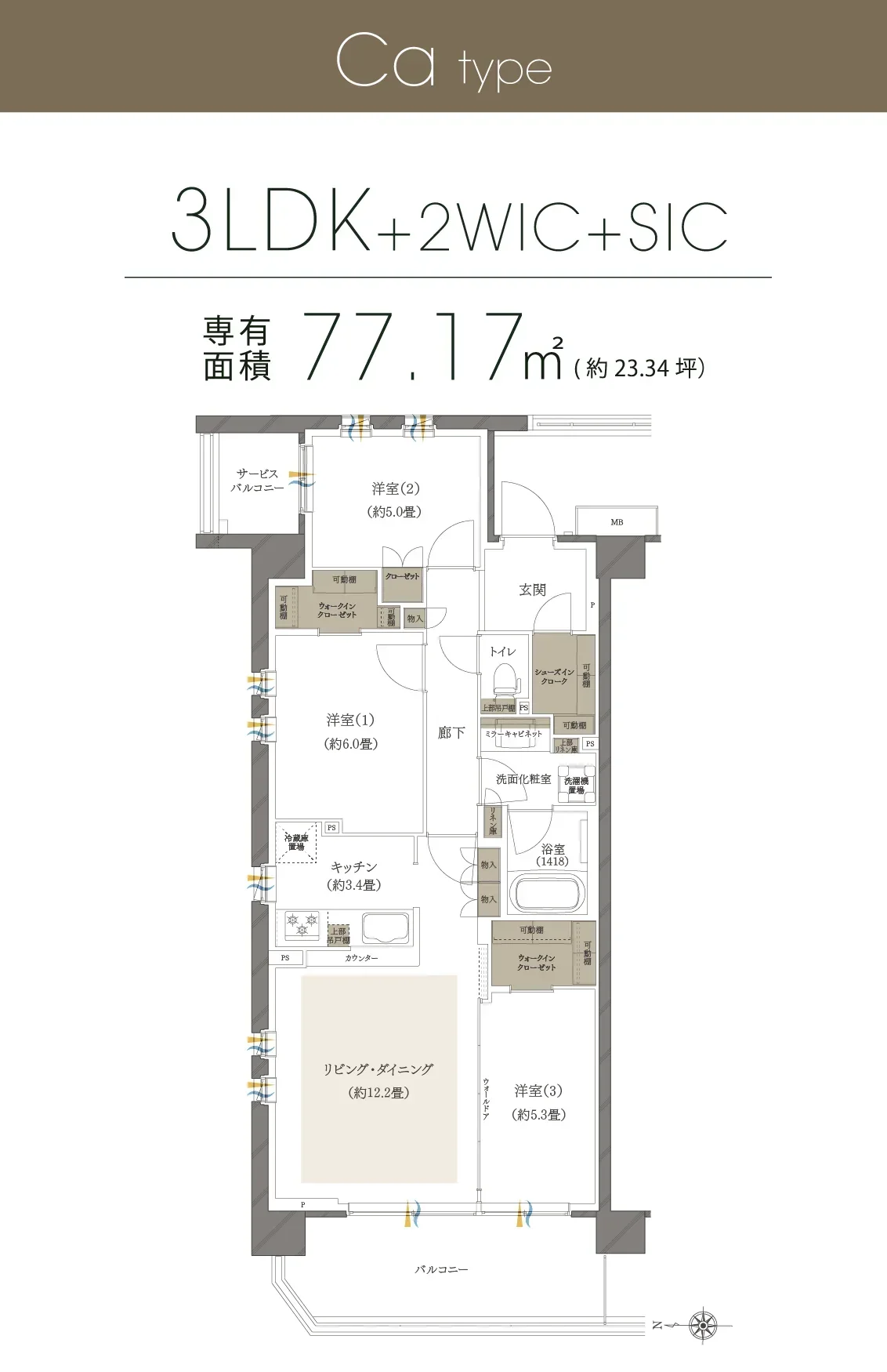 Ca type 3LDK+2WIC+SIC 専有面積 77.17㎡ (約23.34坪）