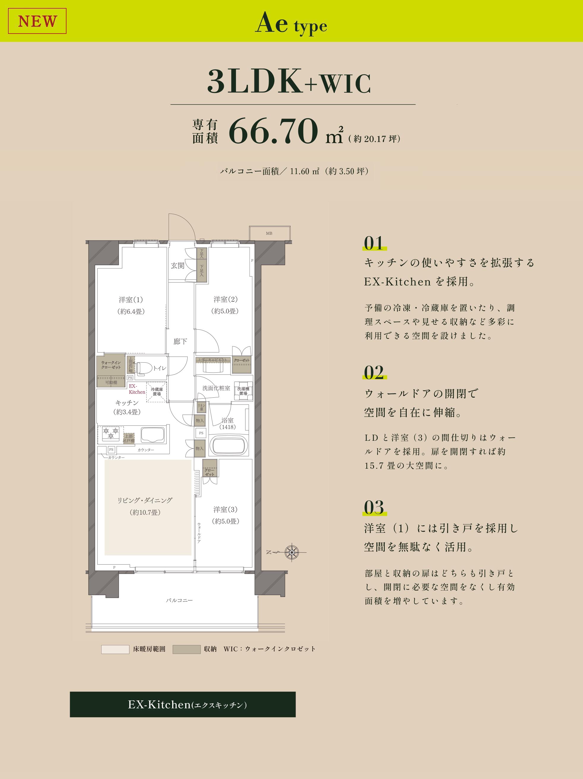 キッチンの使いやすさを拡張するEX-Kitchenを採用。ウォールドアの開閉で空間を自在に伸縮。洋室（1）には引き戸を採用し空間を無駄なく活用。