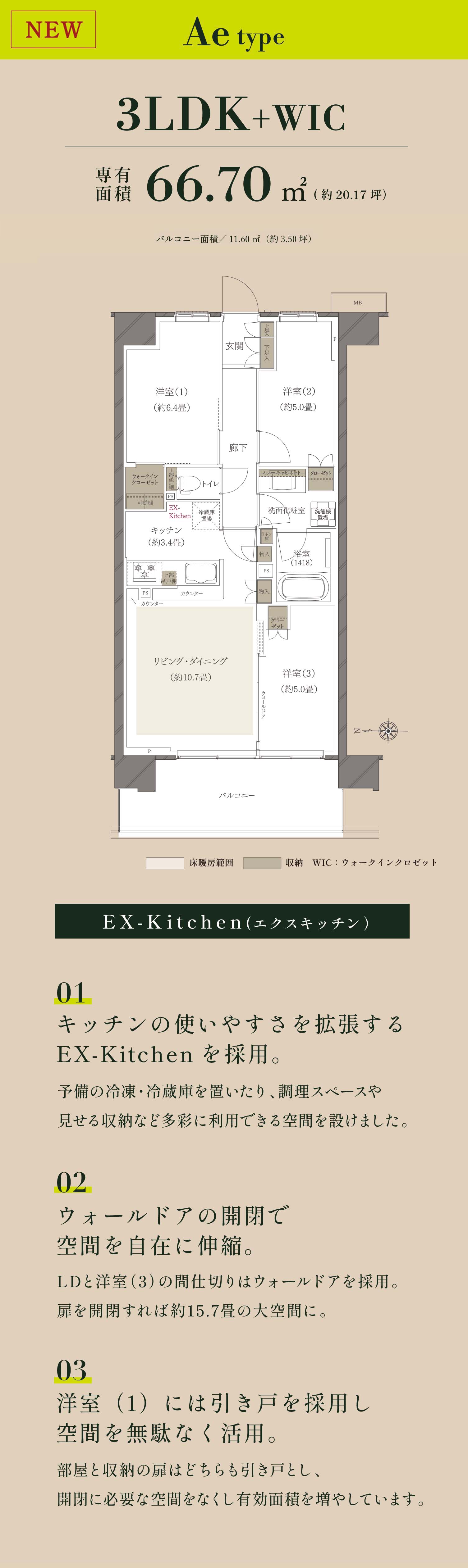 キッチンの使いやすさを拡張するEX-Kitchenを採用。ウォールドアの開閉で空間を自在に伸縮。洋室（1）には引き戸を採用し空間を無駄なく活用。