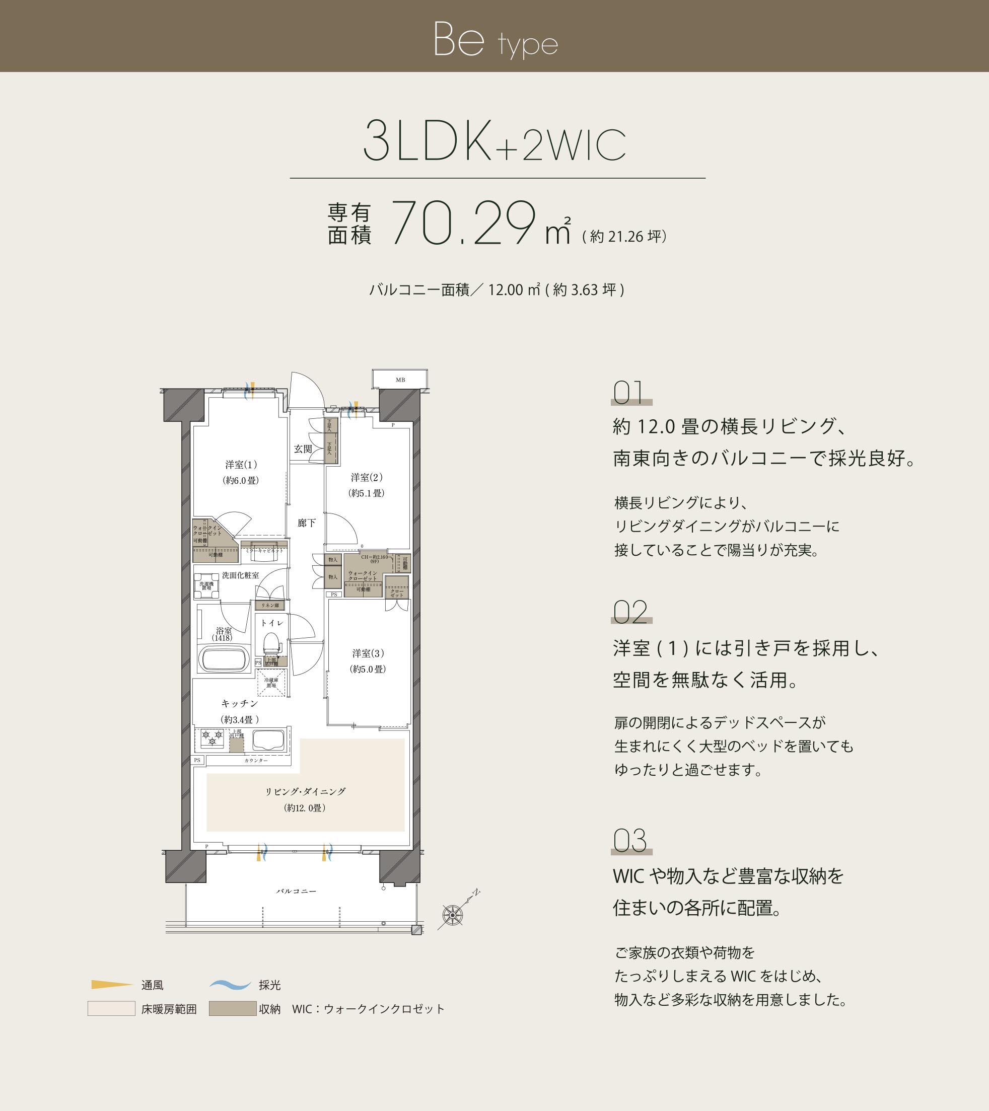 約12.0畳の横長リビング、南東向きのバルコニーで採光良好。洋室(１)には引き戸を採用し、空間を無駄なく活用。WICや物入など豊富な収納を住まいの各所に配置。
