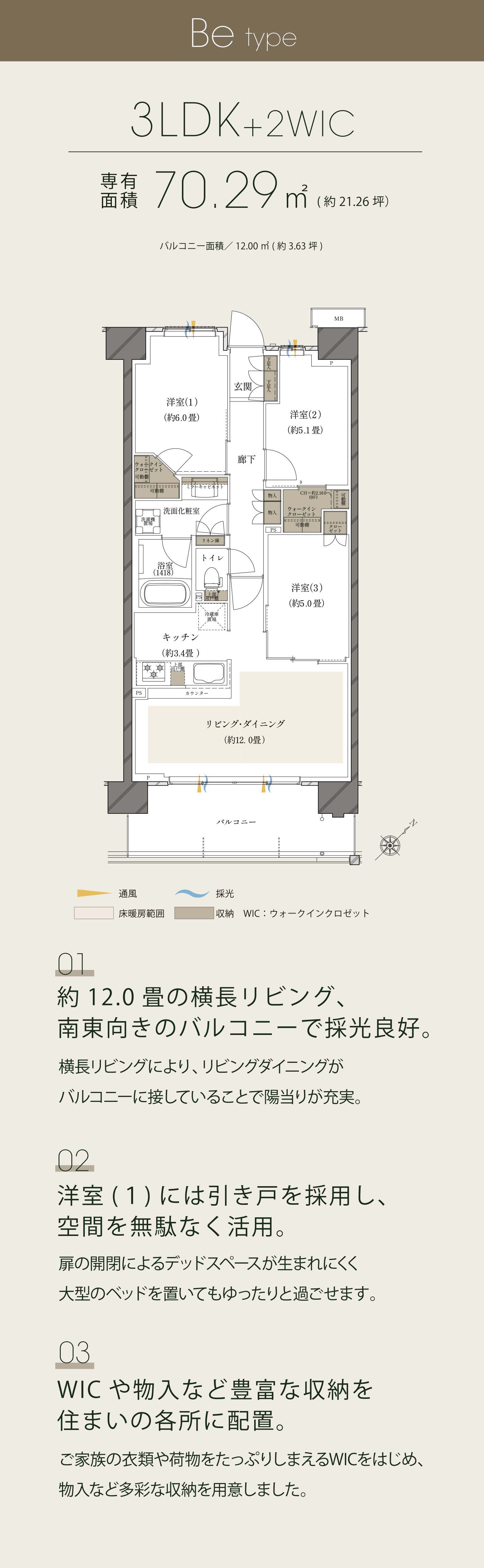 約12.0畳の横長リビング、南東向きのバルコニーで採光良好。洋室(１)には引き戸を採用し、空間を無駄なく活用。WICや物入など豊富な収納を住まいの各所に配置。