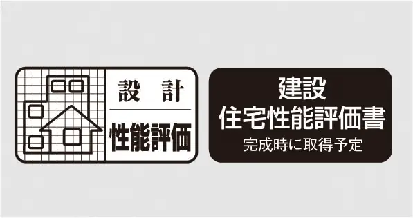 住宅性能評価