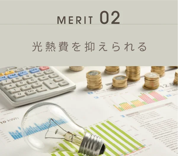 光熱費を抑えられる