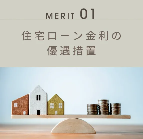 住宅ローン金利の優遇措置