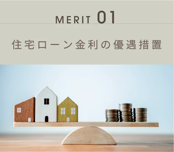 住宅ローン金利の優遇措置
