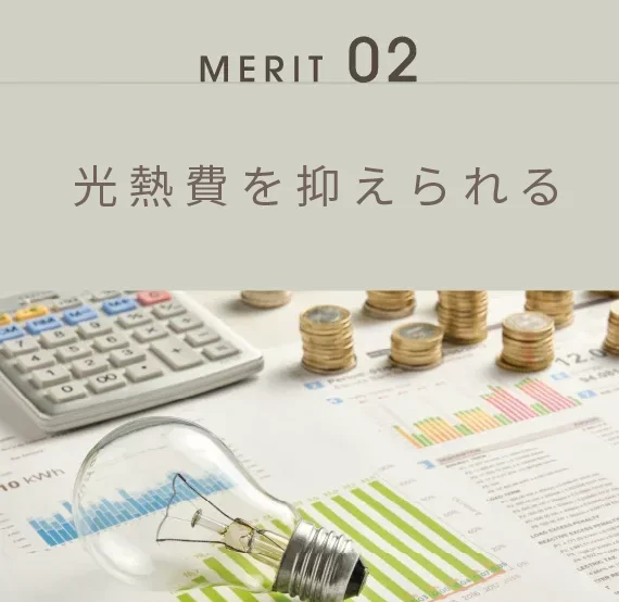 光熱費を抑えられる