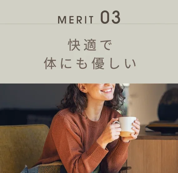 快適で体にも優しい