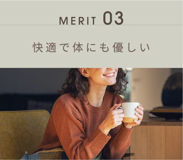 快適で体にも優しい