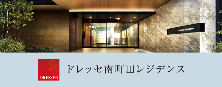 ドレッセ南町田レジデンス