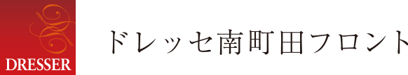 ドレッセ南町田フロント