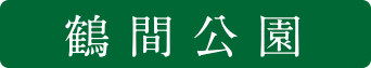 鶴間公園