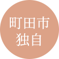 町田市独自