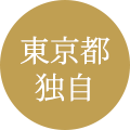 東京都独自