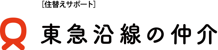 東急沿線の仲介