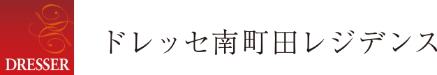 ドレッセ南町田レジデンス