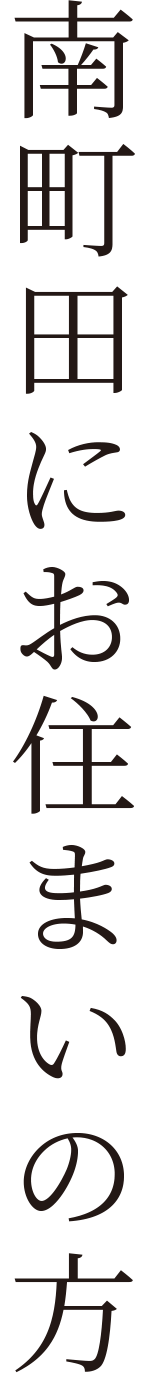 南町田にお住まいの方