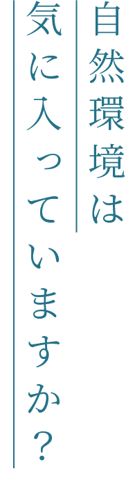 自然環境は気に入っていますか？