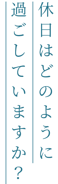 休日はどのように過ごしていますか？