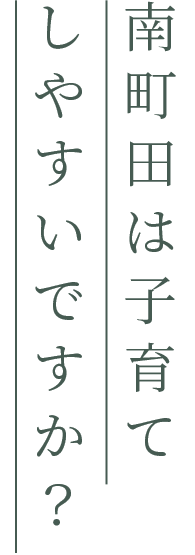 南町田は子育てしやすいですか？