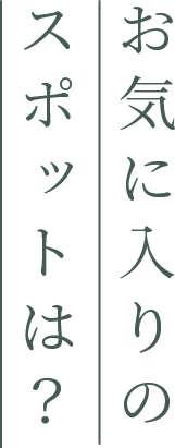お気に入りのスポットは？