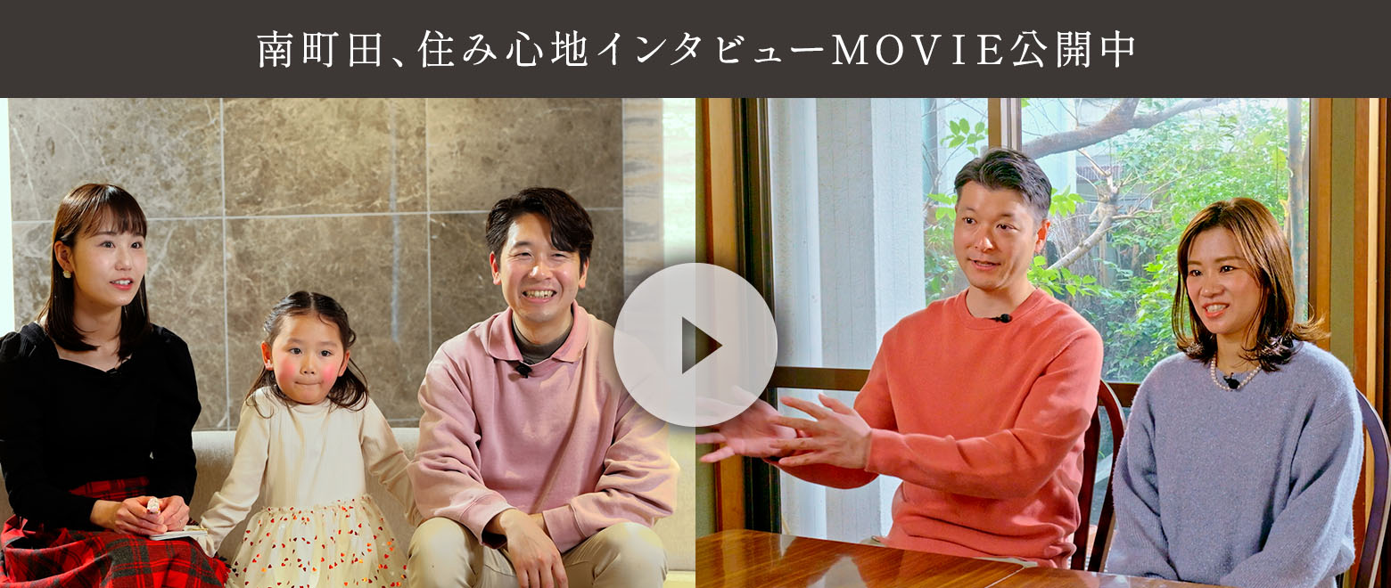 南町田、住み心地インタビューMOVIE公開中
