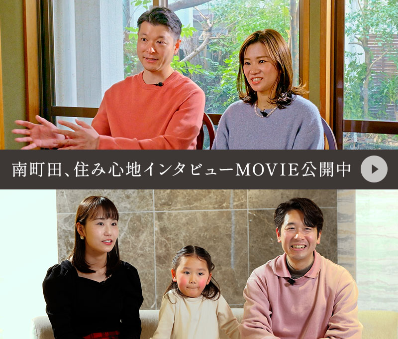 南町田、住み心地インタビューMOVIE公開中
