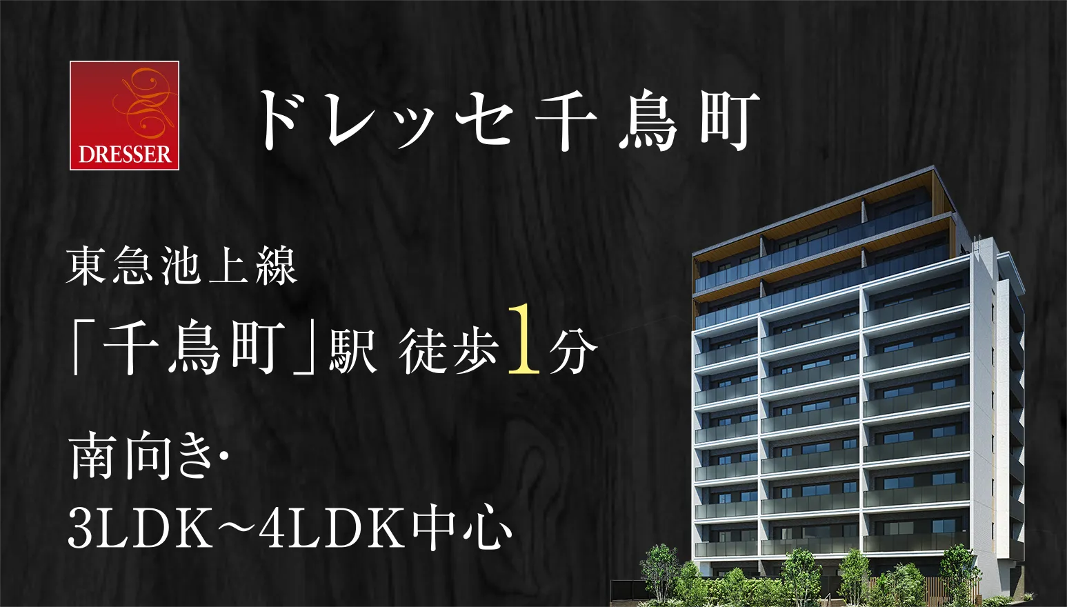 ポジション｜【公式】ドレッセ池上｜新築分譲マンション｜東急