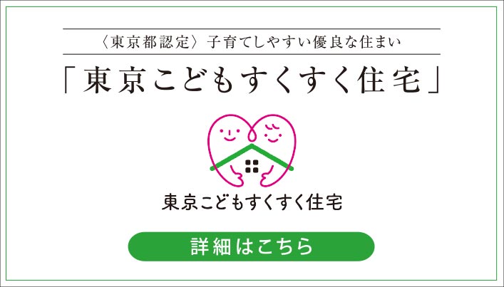 東京都こどもすくすく住宅認定