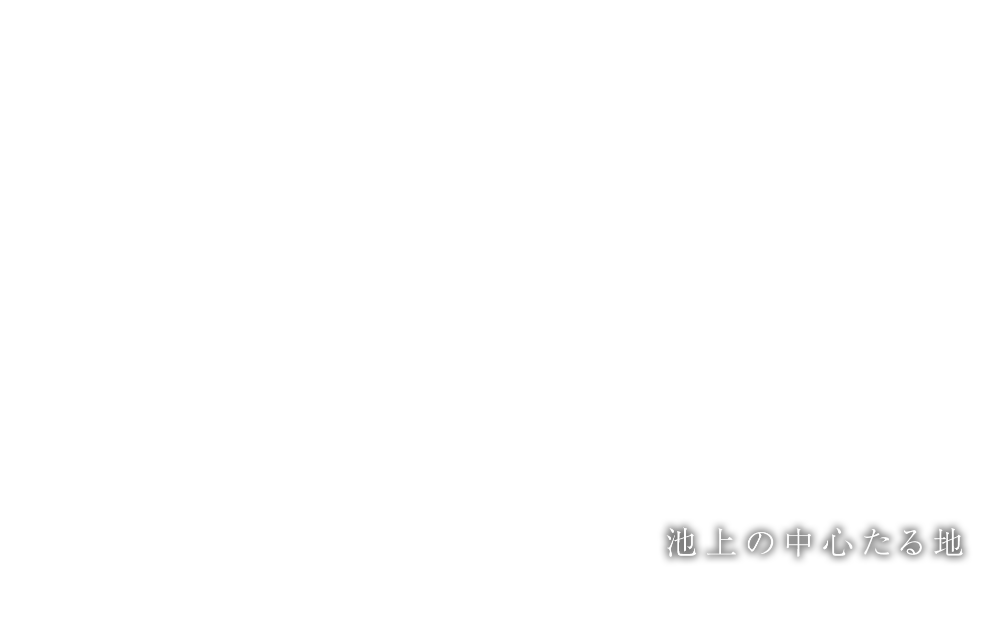 池上の中心たる地