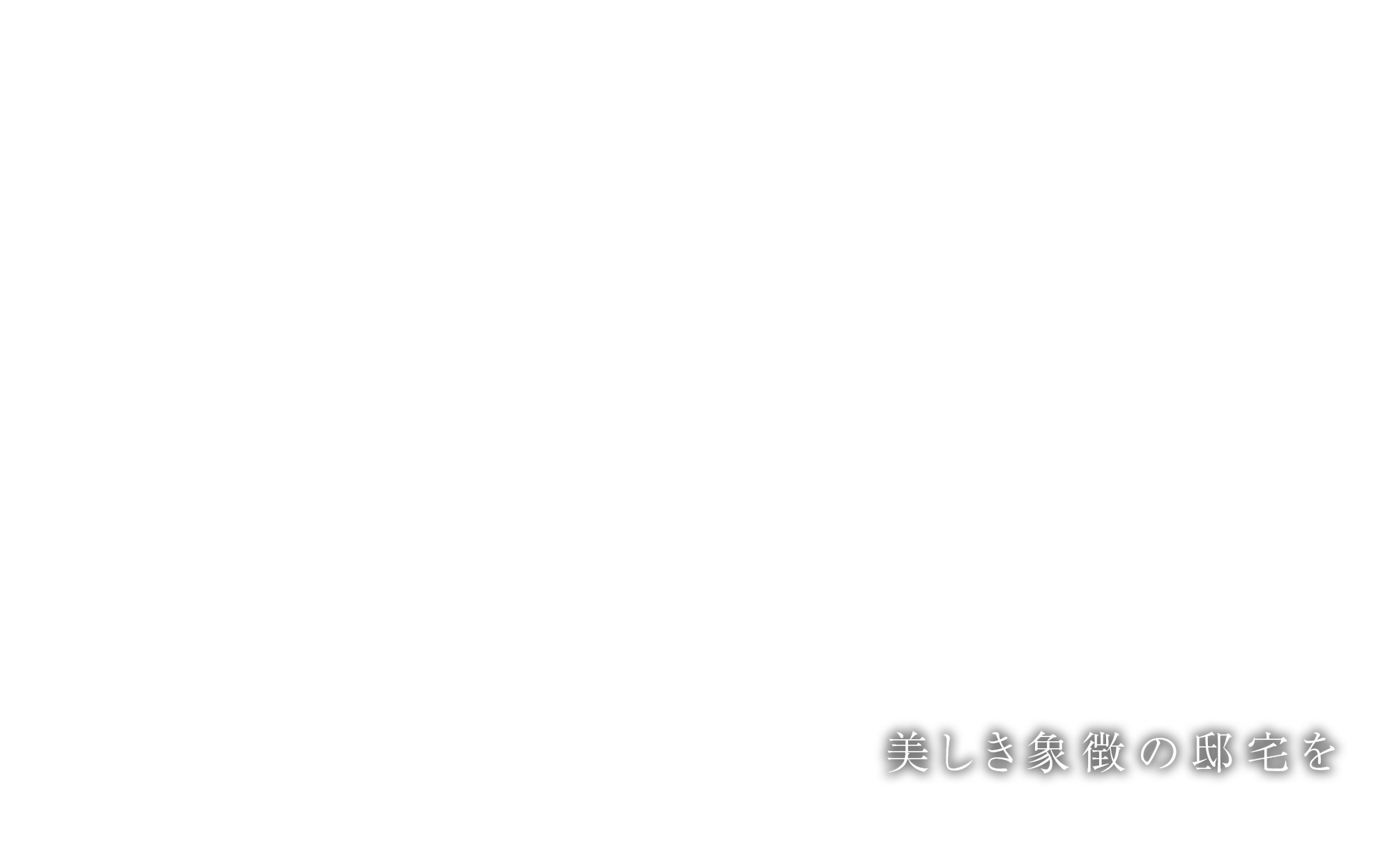 美しき象徴の邸宅を
