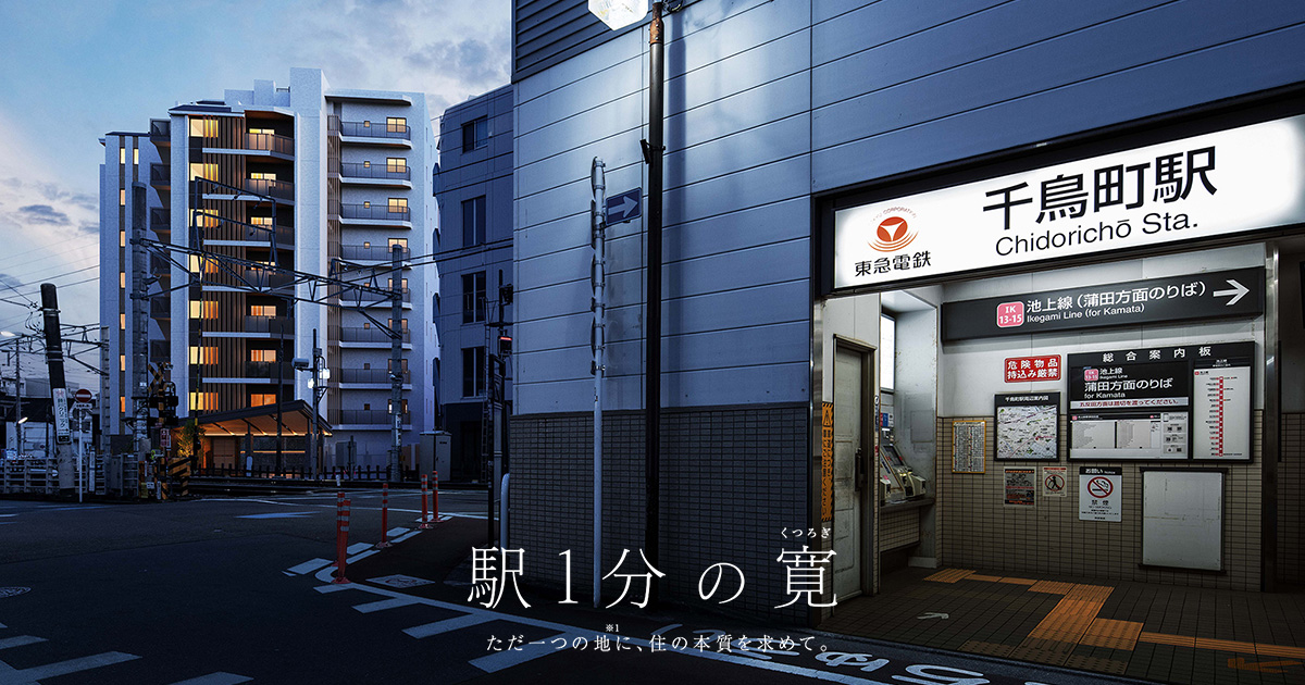 デザイン｜【公式】ドレッセ千鳥町｜新築分譲マンション｜東急