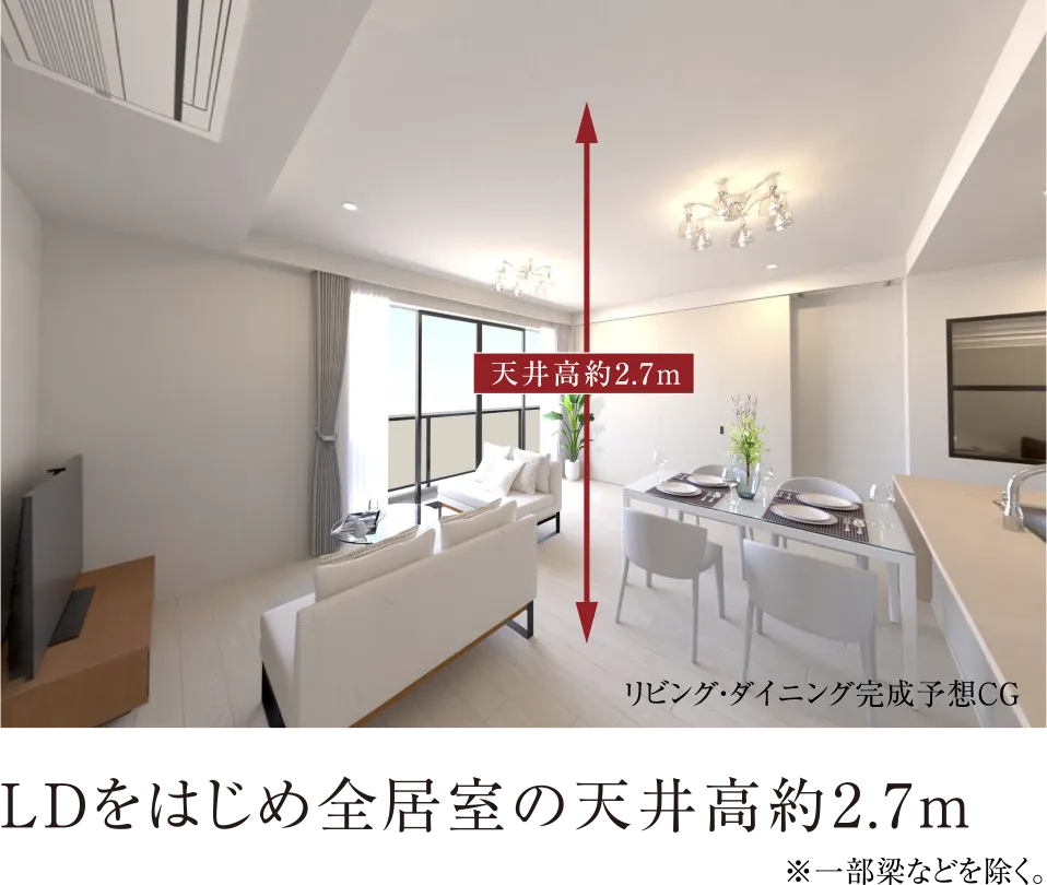 LDをはじめ全居室の天井高約2.7m
