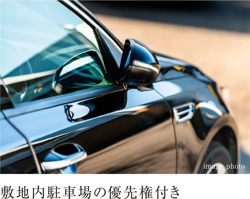 敷地内駐車場の優先権付き