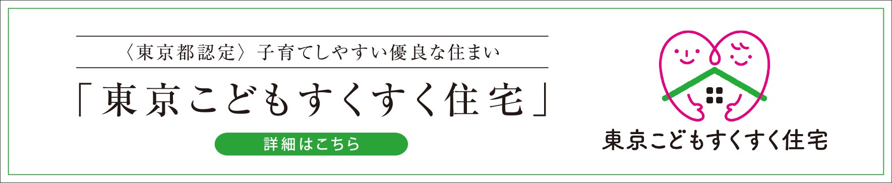 東京都こどもすくすく住宅認定