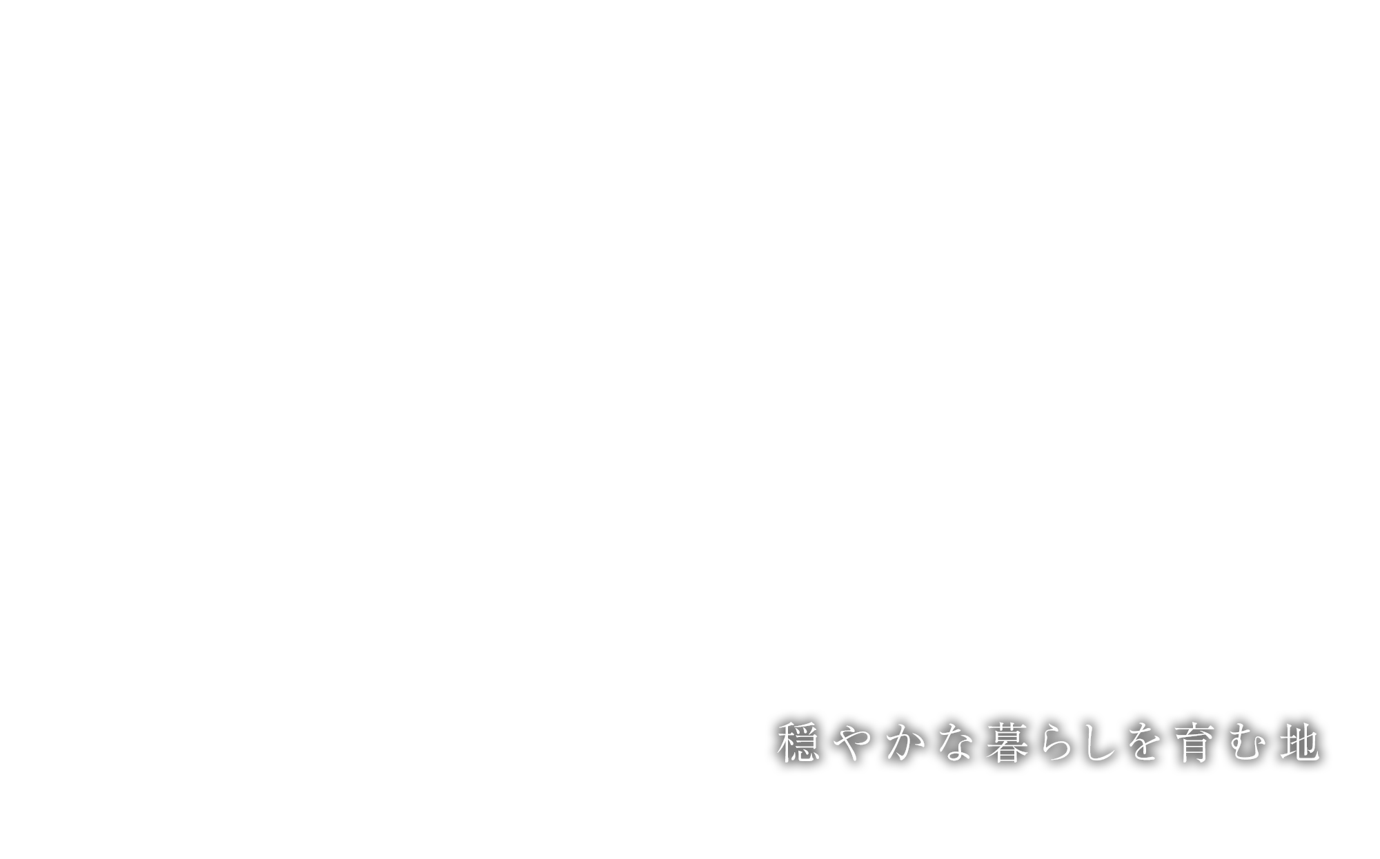 穏やかな暮らしを育む地