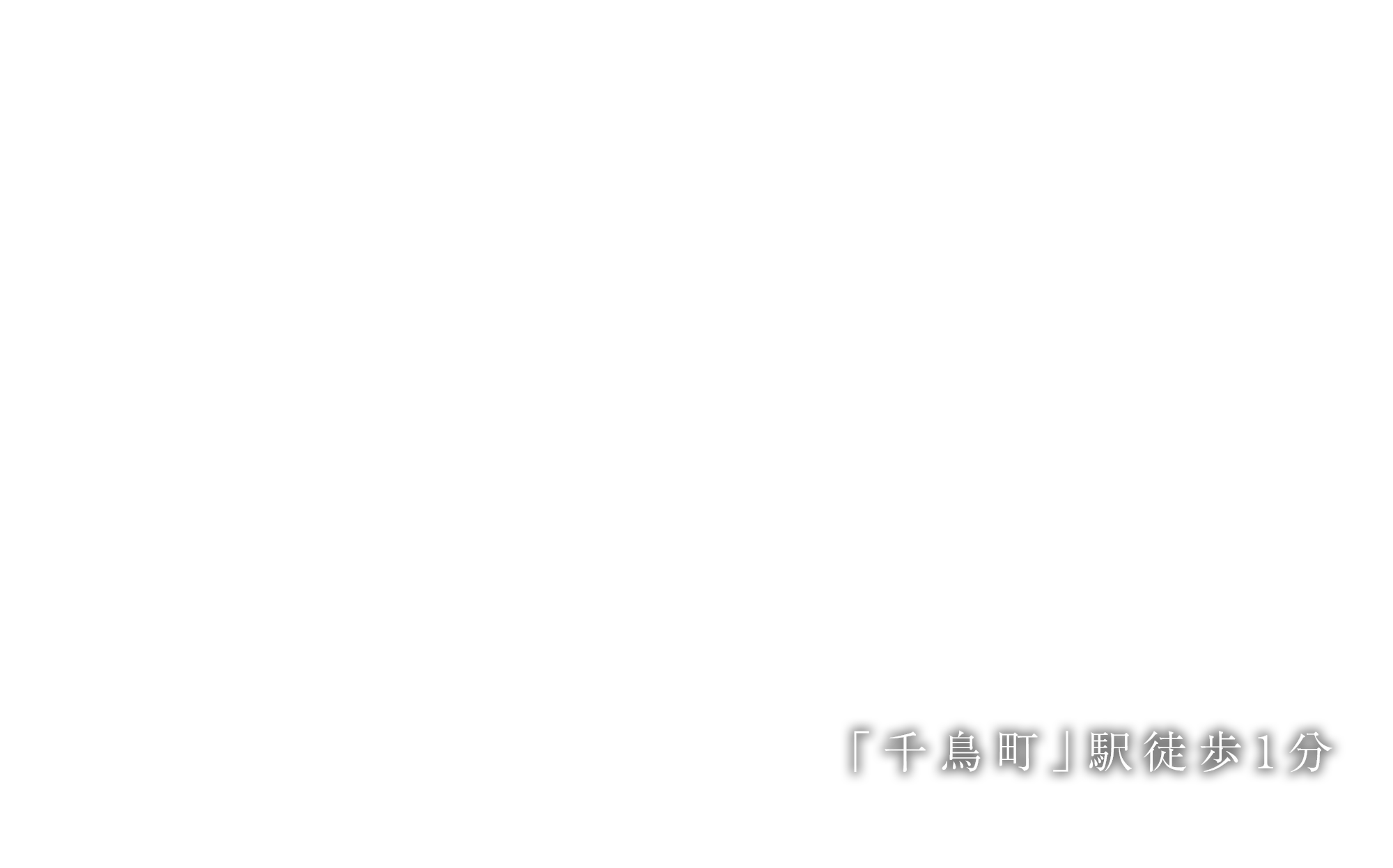「千鳥町」駅徒歩1分