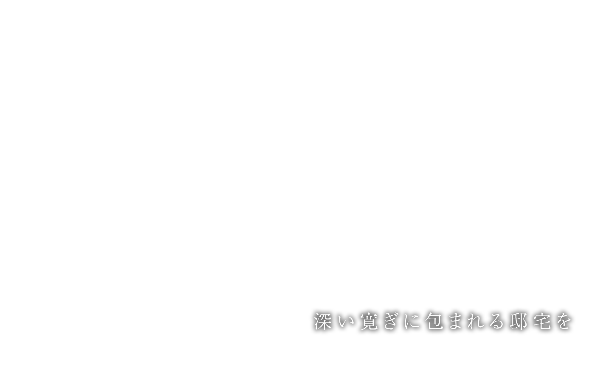 深い寛ぎに包まれる邸宅を