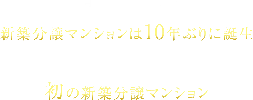 大田区内駅徒歩1分以内の新築分譲マンションは10年ぶり※2 「千鳥町」駅徒歩1分以内で初※1の新築分譲マンション