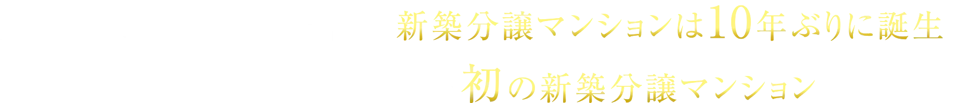 大田区内駅徒歩1分以内の新築分譲マンションは10年ぶり※2 「千鳥町」駅徒歩1分以内で初※1の新築分譲マンション